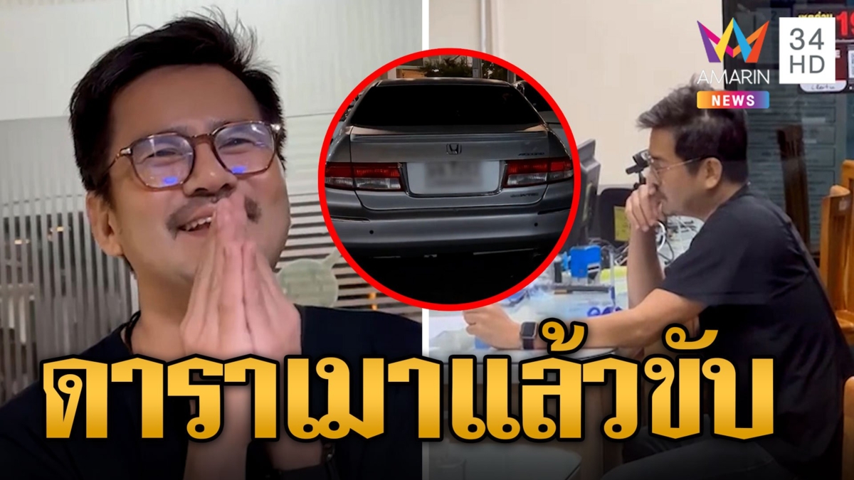 จับ "ต่อ เรืองฤทธิ์" ดาวร้ายเมาแล้วขับ เป่าแอลกอฮอล์พุ่ง 235 มก.