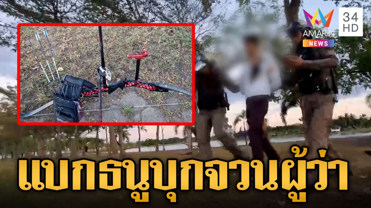 บุกรวบหนุ่มคลั่งสะพายธนูบุกจวนผู้ว่าฯ อุดร ประวัติบุกโรงเรียนจะยิงครู