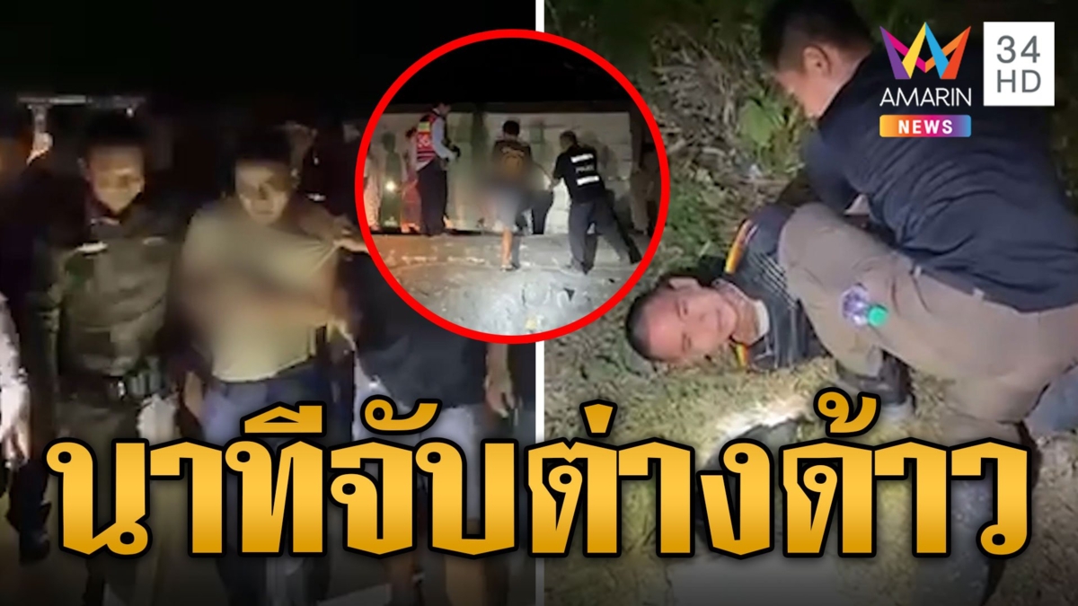 นาที ตร.ไล่จับหนุ่มเวียดนามต่างด้าวเข้าเมือง ใช้เพื่อนล่อซื้อรวบยกก๊วน