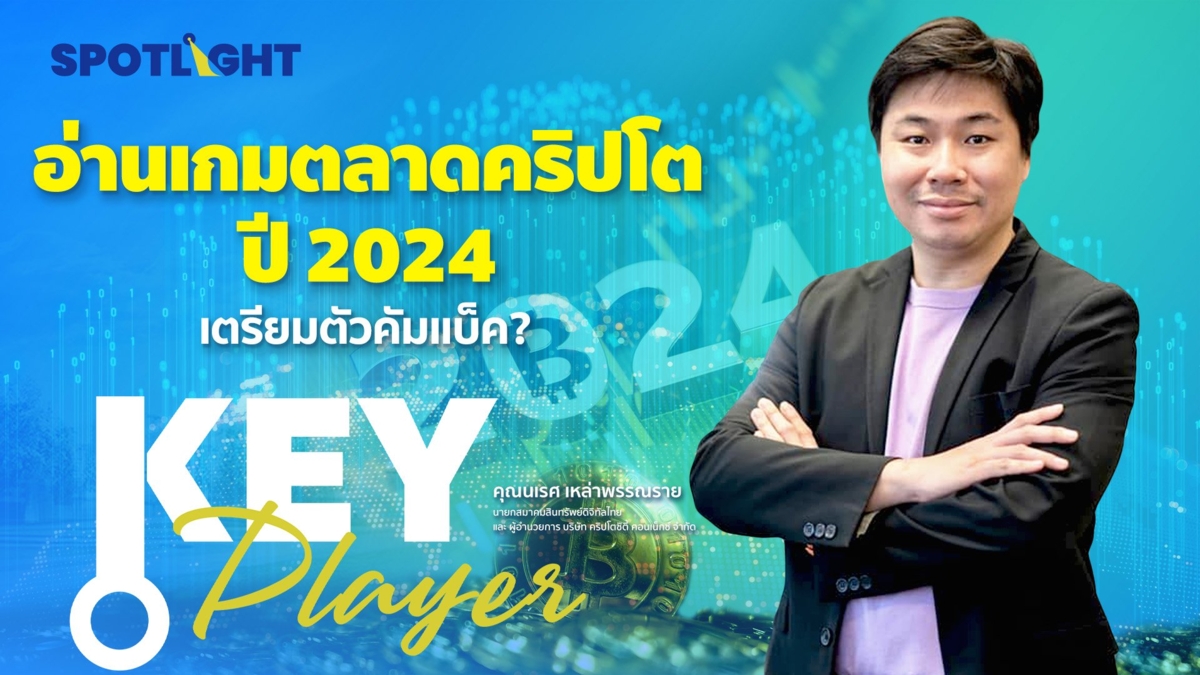 อ่านเกมตลาดคริปโตปี 2024เตรียมตัวคัมแบ็ค?