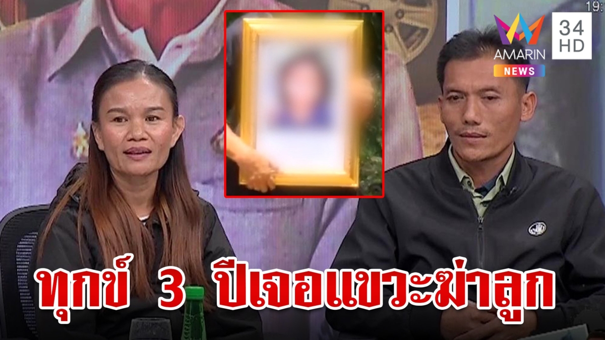 พ่อแม่ชมพู่เปิดความในใจสุดทุกข์ 3 ปี เจอคนแขวะฆ่าลูก เคยนอยด์ไม่กล้าใช้ชีวิต