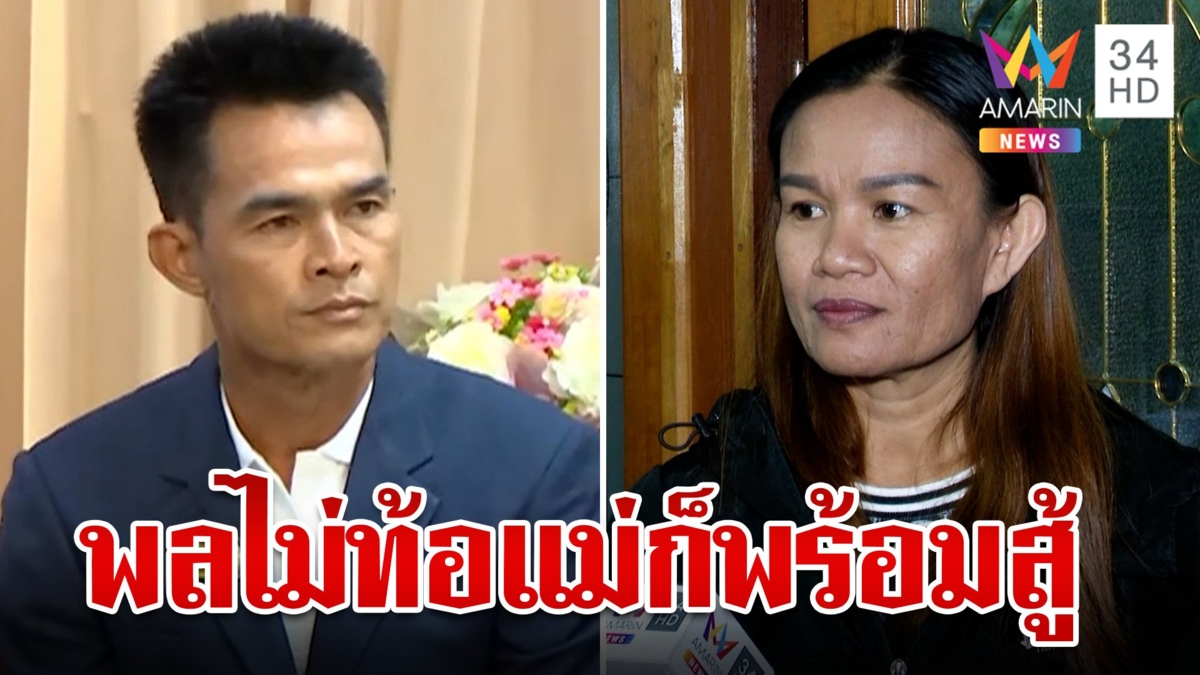 ไร้กังวล "ลุงพล" อุทธรณ์ แม่ชมพู่เชื่อมั่นในศาลฯ พร้อมสู้แม้ศึกนี้ยังอีกยาว
