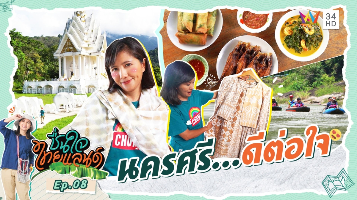 นครศรี...ดีต่อใจ