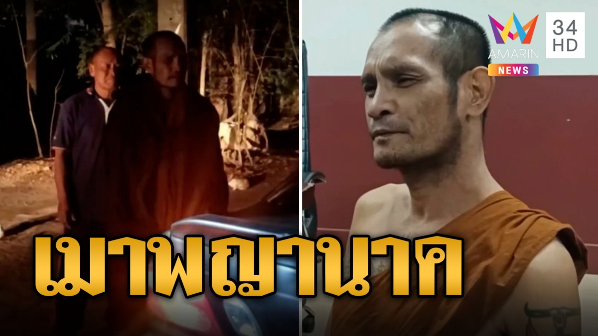 เป็นเรื่อง! หลวงพี่เมาพญานาค ชาวบ้านสุดทนรุมสกรัมเลือดกลบปาก