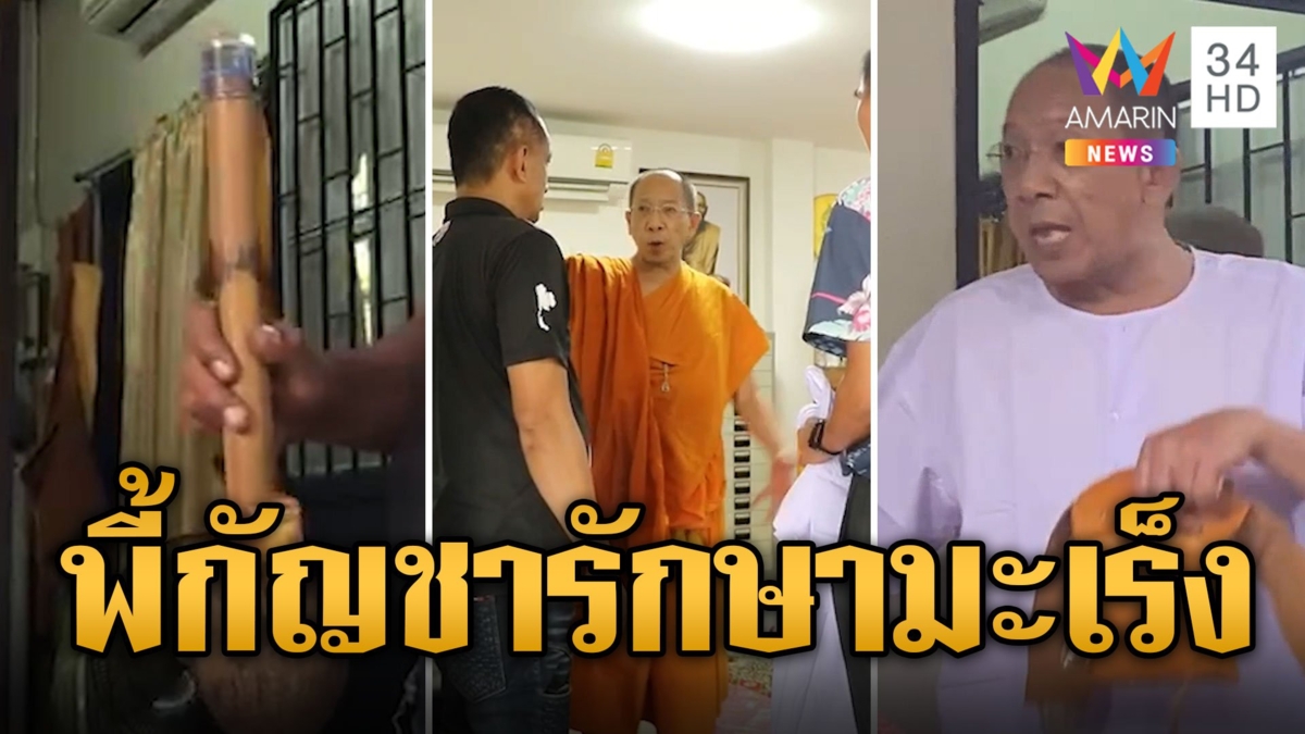 รวบพระสายเขียว! พี้กัญชาพกปืนทั่ววัด อ้างรักษามะเร็ง