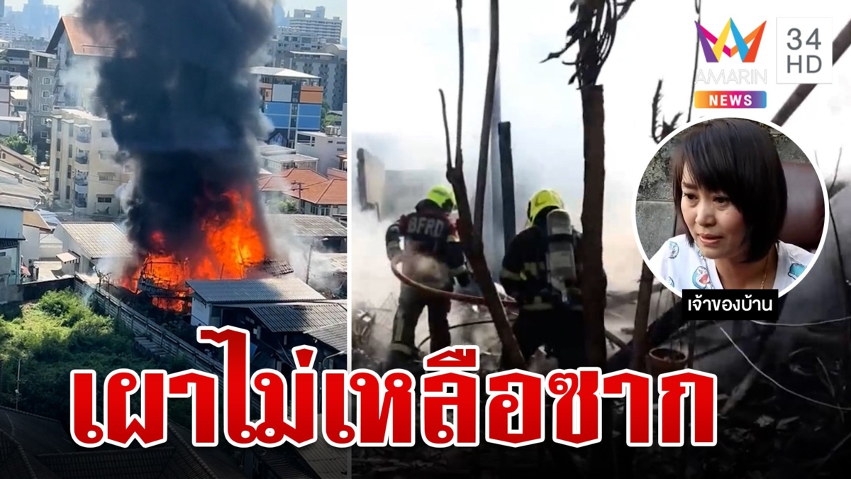 เพลิงพิโรธ! เผาบ้านกลางรัชดาวอดเรียบ 2 หลัง หมดตัวเหลือแค่เสื้อผ้า