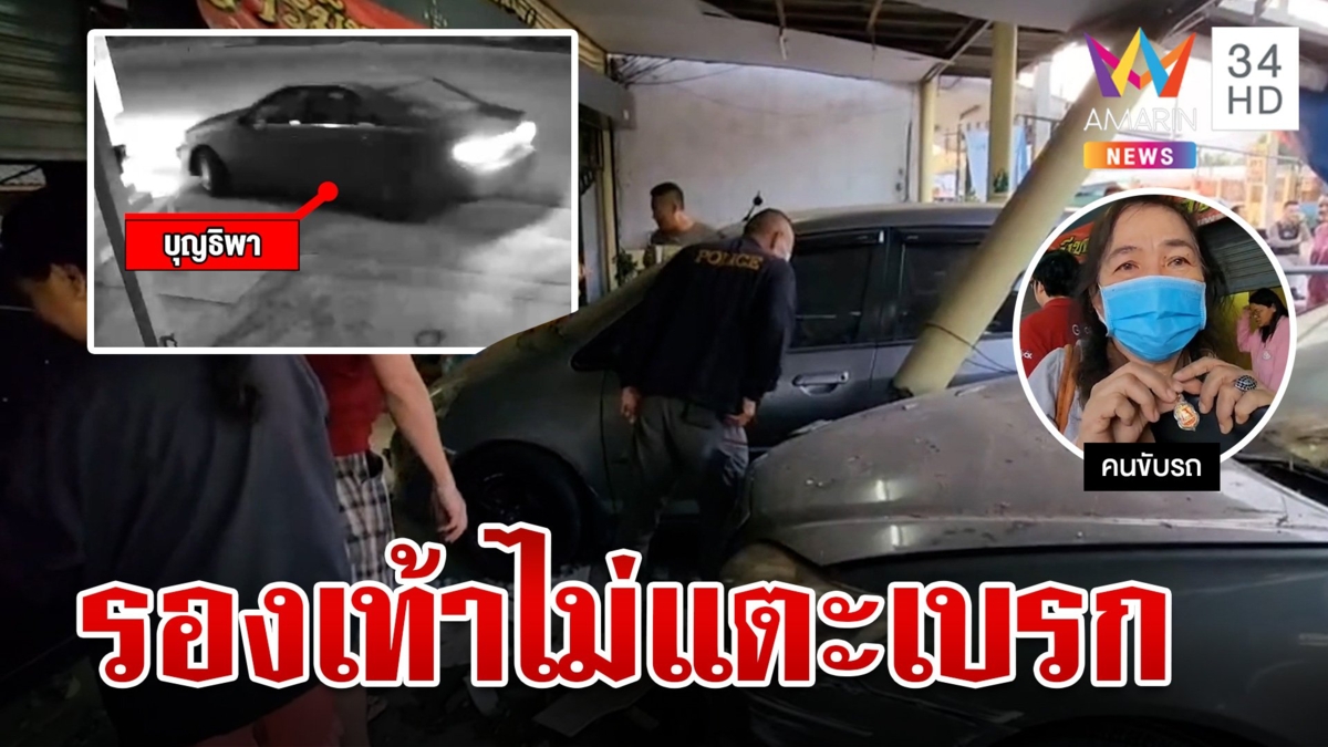 สาวใหญ่กลับรถแตะเบรก ปลายรองเท้าไปโดนคันเร่ง พุ่งชนร้านพระเครื่องเต็มแรง