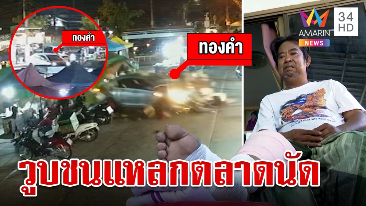 หนุ่มขับเก๋ง วูบเหยียบคันเร่งพุ่งชนตลาดนัด ร้านพังยับ เจ็บระนาว