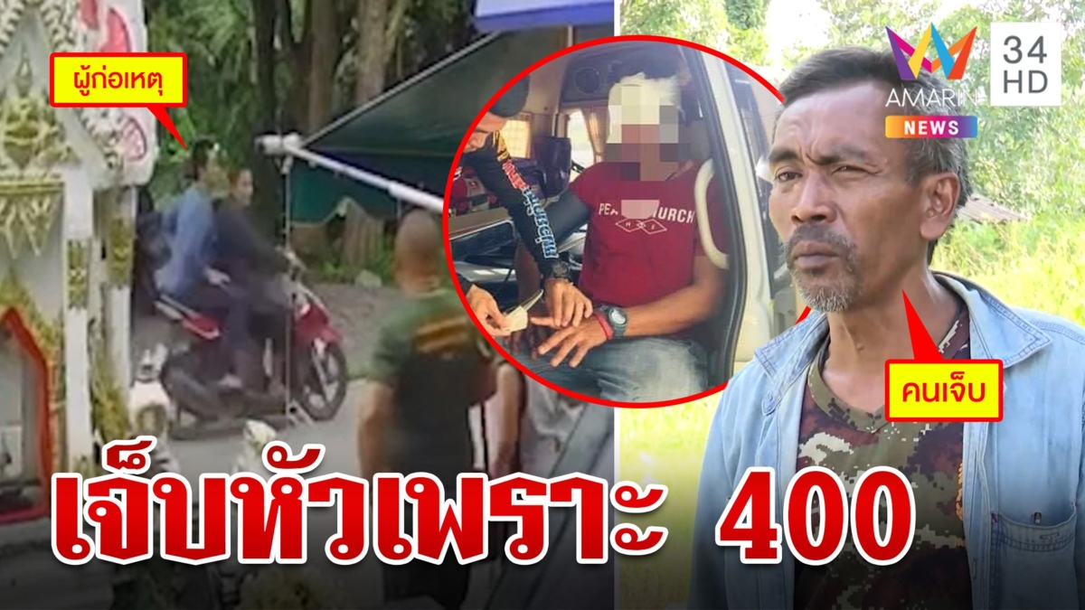 ชายพาเพื่อนบุกบ้านคู่กรณีเคลียร์เงิน 400 บาท โดนฟันหัวเจ็บ