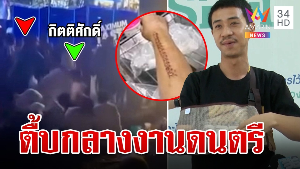 ขาใหญ่เว็บพนัน ยกพวกรุมตื้บหนุ่มไรเดอร์กลางเทศกาลดนตรีที่เขาใหญ่