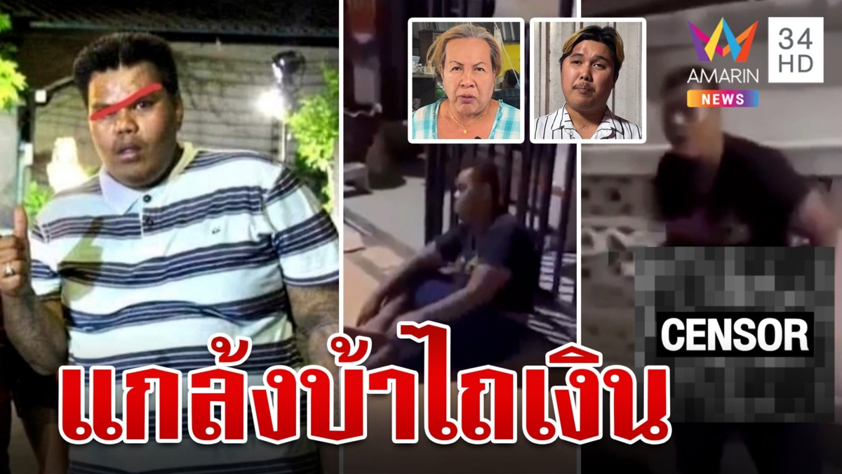 ชาวบ้านสุดทน "ไอ้แบงค์" แกล้งบ้า ทำตัวระราน ไถเงิน ข่มขู่ขอกินฟรี