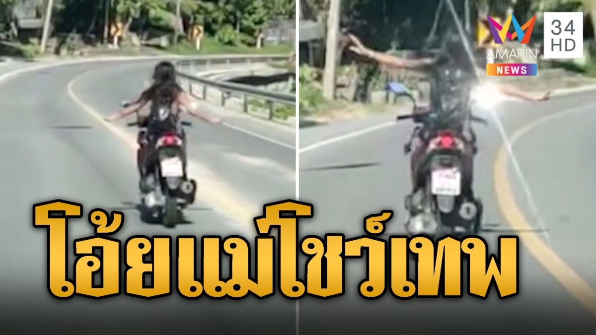 โอ้ยแม่คุณ! สาวโชว์เทพ ขีจยย.ปล่อยมือฟ้อนรำไป