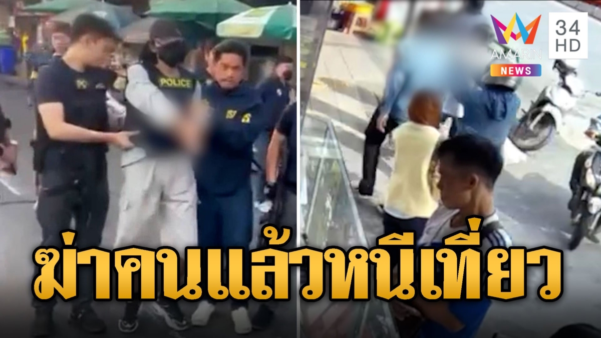 หิ้วทำแผน 9 จุด อนาวิน ยิงน้องหยอด-ครูเจี๊ยบ