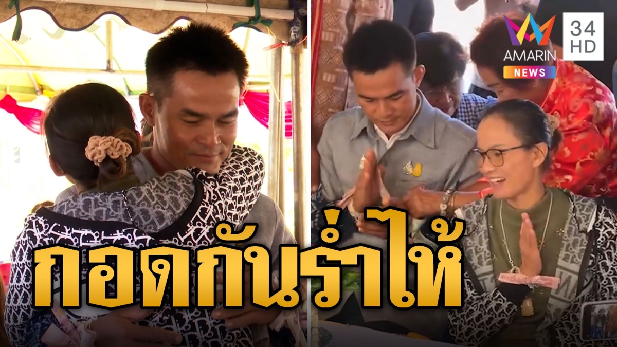 กอดกันร่ำไห้ ลุงพล-ป้าแต๋น ซึ้งใจชาวบ้านจัดพิธีผูกแขนเอิ้นขวัญ