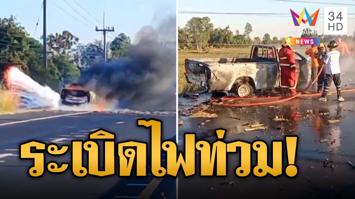 นาทีระทึก! รถขนพลุฉลองปีใหม่ ระเบิดไฟไหม้ท่วม