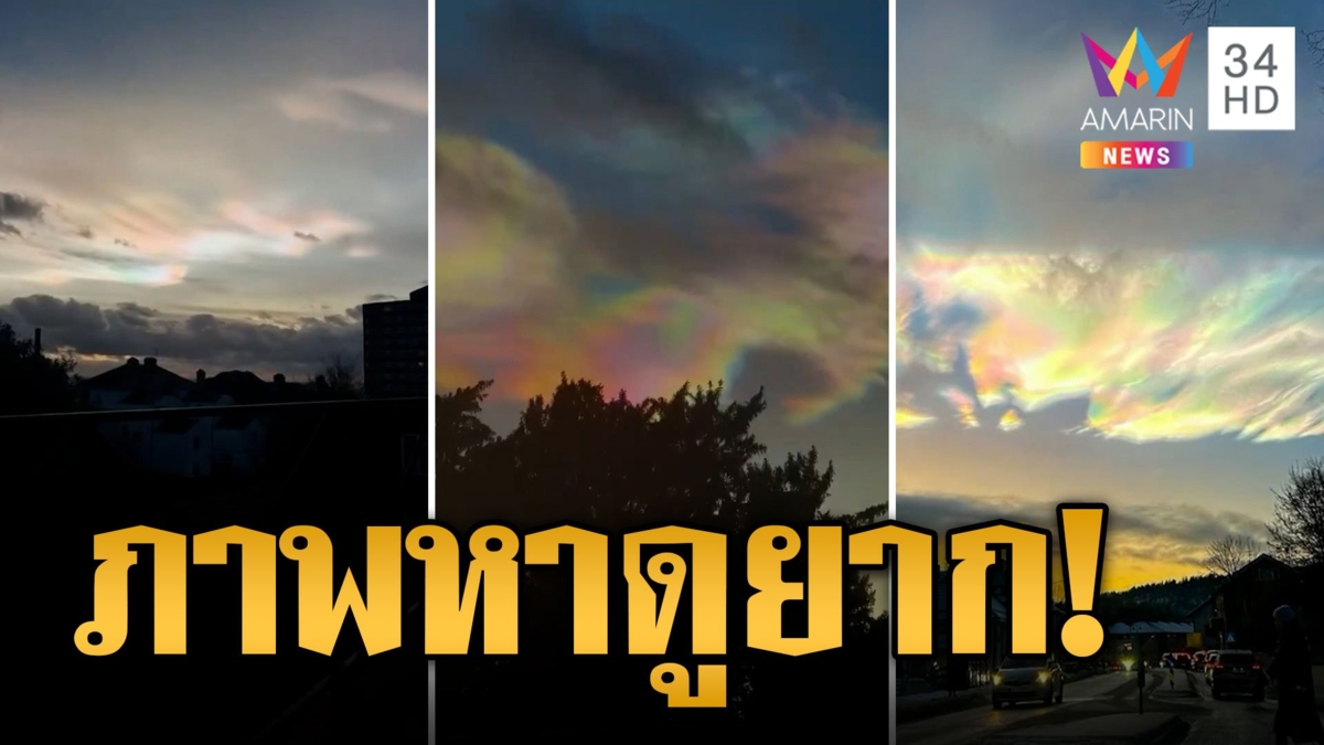 ฮือฮา โซเชียลแห่แชร์ภาพ เมฆไข่มุก ปรากฏทั่วท้องฟ้า