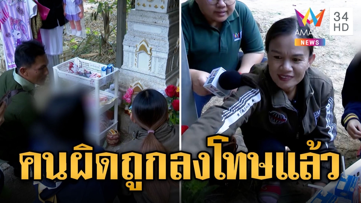 แม่จุดธูป! บอกน้องชมพู่ ศาลลงโทษคนร้ายแล้ว ให้ลูกไปเกิดในที่ดีดี