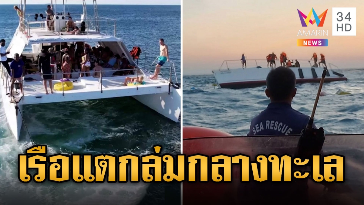 เรือล่มทะเลพัทยา ช่วยนทท.รัสเซียลอยคอรอความช่วยเหลือ
