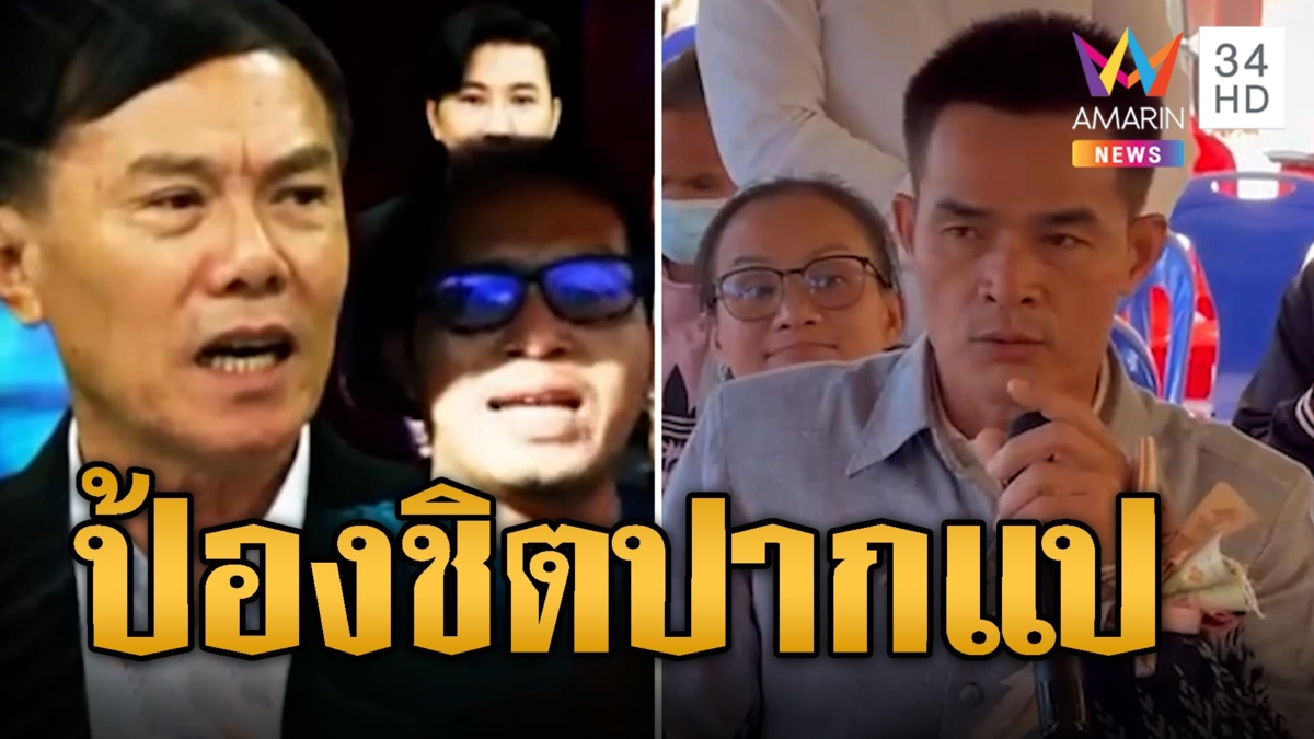 ลุงพล-ป้าแต๋น แอ่นอกป้อง ชิตปากแป หลังฉะแหลก พล.ต.ท.เรวัช