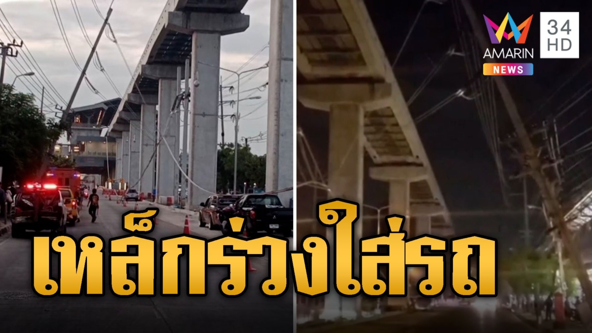ระทึกกลางกรุง รางเหล็กรถไฟฟ้าสายสีชมพู ร่วงใส่รถเสียหาย 3 คัน