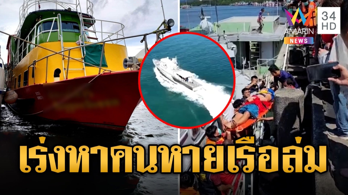 เร่งค้นหาผู้สูญหาย 2 คน เรือล่มหมู่เกาะสุรินทร์ ช่วยได้ 16