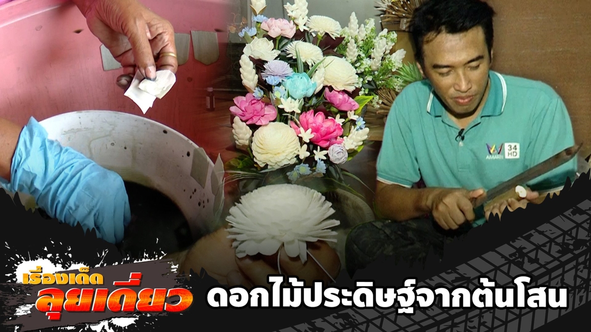 เรื่องเด็ดลุยเดี่ยว | อาชีพทำดอกไม้ประดิษฐ์จากต้นโสน จ.พระนครศรีอยุธยา