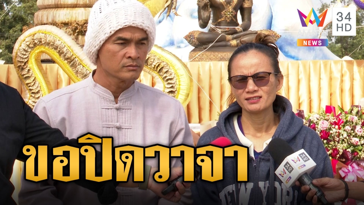ลุงพล-ป้าแต๋น งดสัมภาษณ์สื่อ ขอปิดวาจา