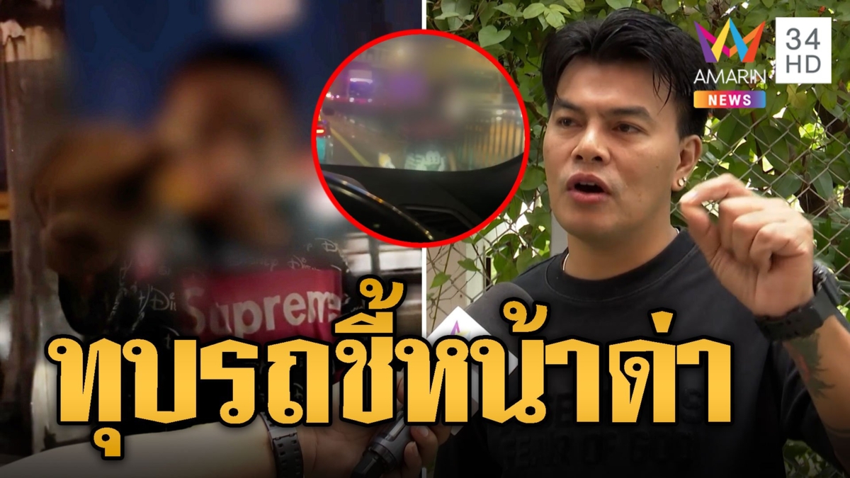 เด็กเช็ดกระจกสุดกร่าง! ทุบรถชี้หน้าด่า-สาดน้ำใส่