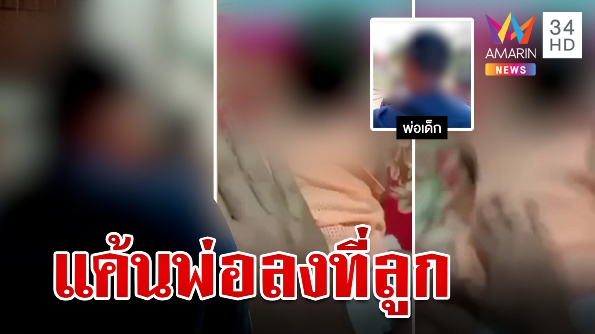 บุกช่วยเด็ก 6 เดือน แม่คลั่งทุบทารุณประชดผัวเก่า-เรียกค่าเลี้ยงดู