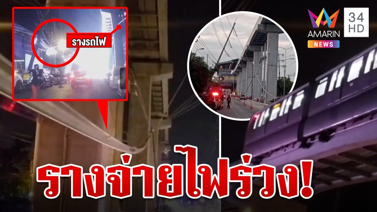 รางเหล็กจ่ายไฟรถไฟฟ้าสายสีชมพู หล่นทับรถเสียหาย ชาวบ้านตื่นหนีตายอลหม่าน