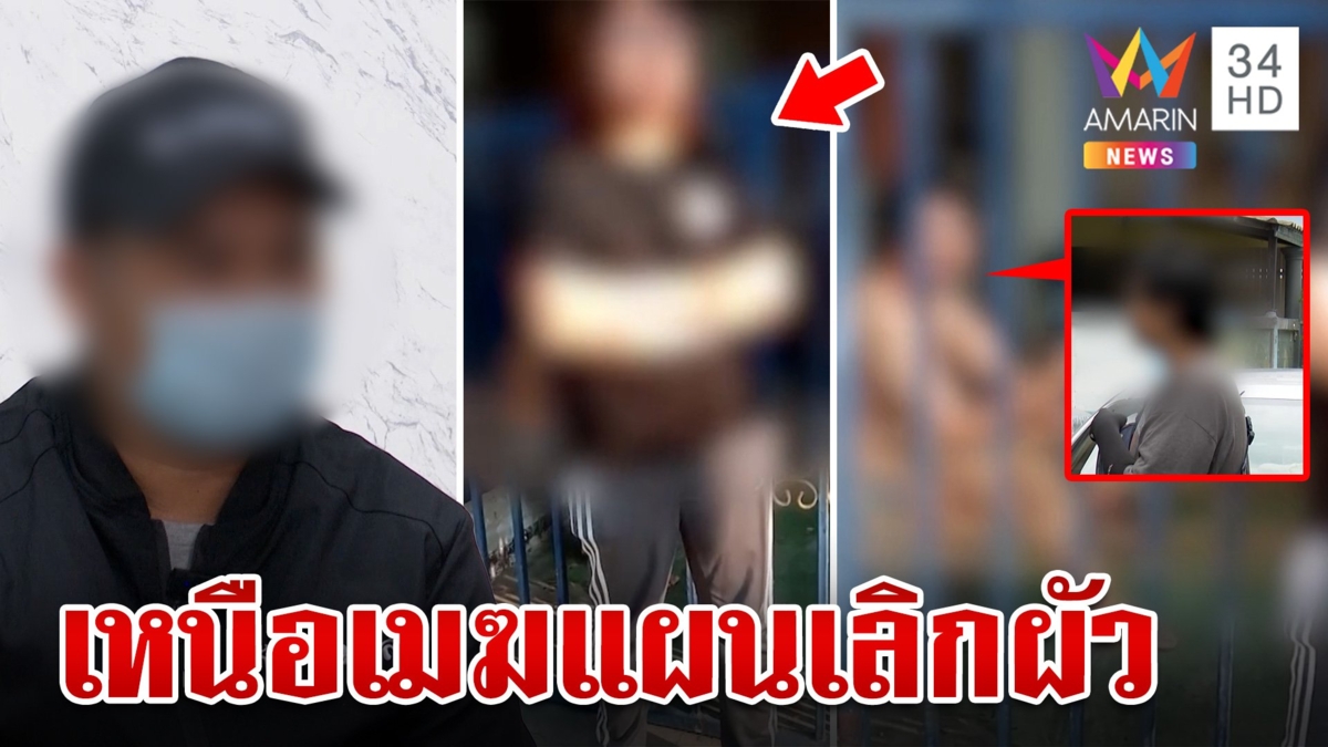 เมียแสบมีชู้ หลอกคืนดีผัวก่อนตลบหลังแจ้งจับข่มขืน