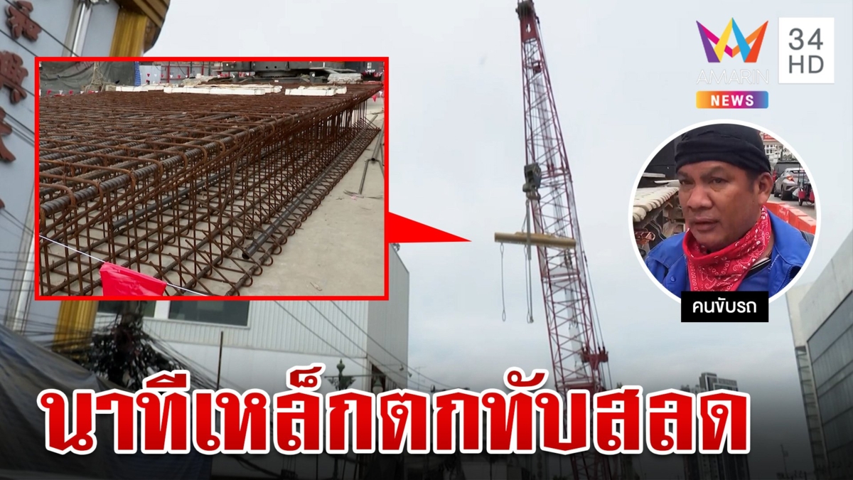 เหล็กเส้นไซต์ก่อสร้าง รถไฟฟ้าสายสีม่วง หล่นทับคนงานเสียชีวิต