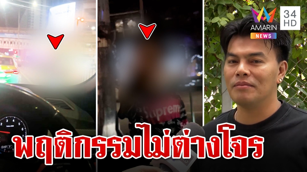 แก๊งเช็ดกระจก เด็กตัวเท่าเมี่ยงกร่างทุบรถ ชาวบ้านแฉพลัง "ม้า" อยู่ยันเช้า