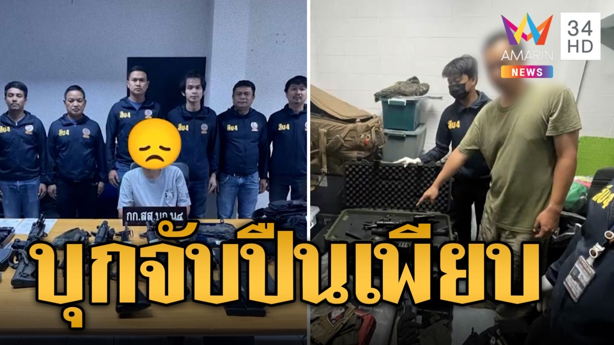 บุกบ้านหนุ่มใหญ่ซุกอาวุธสงครามเจอปืนเพียบ กระสุนครึ่งพัน อ้างให้เช่าถ่ายหนัง
