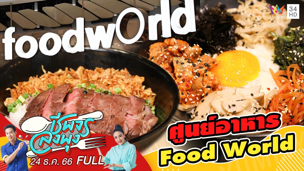 ศูนย์อาหาร FoodWorld มีร้านอาหารให้เลือกหลากหลาย ทั้งไทยและนานาชาติ