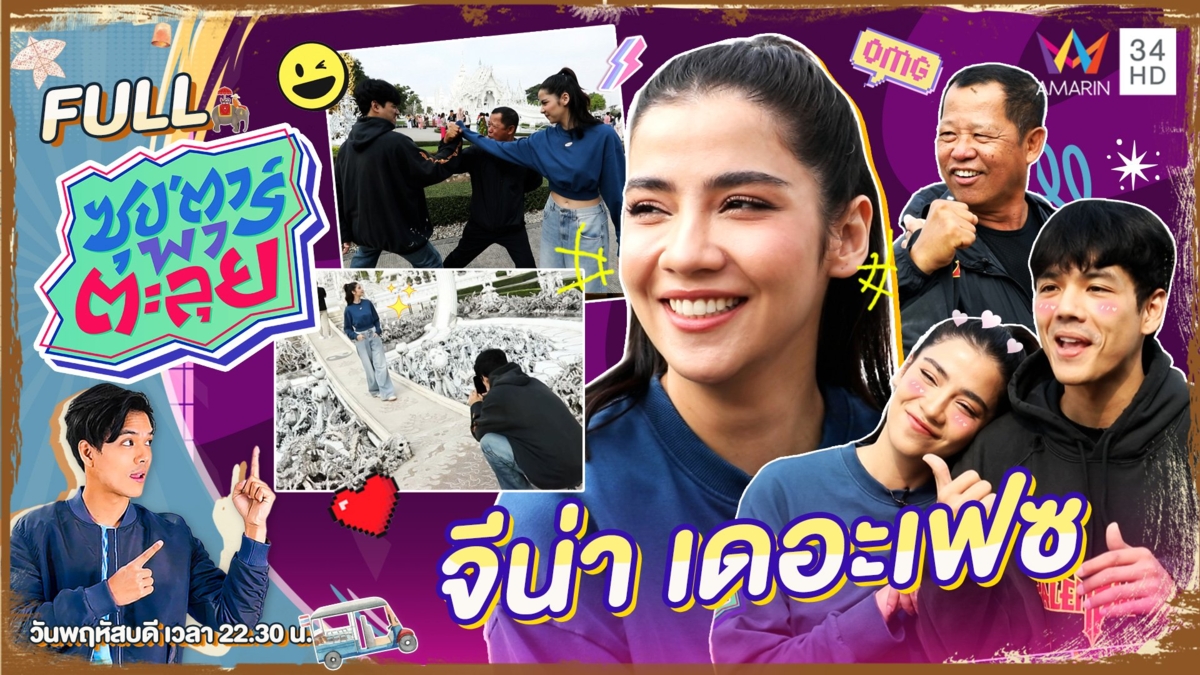 เที่ยวเหนือ จ.เชียงราย กับ "จีน่า เดอะเฟซ"