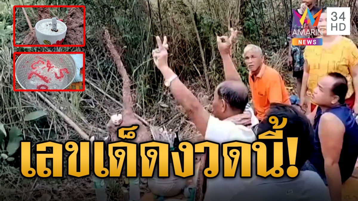 เอาอีกแล้ว! อ.เริง ทำพิธีขอหวยจอมปลวกพญานาค เห็นเลขชัดๆ 5 ตัว ลุ้นโชคก่อนสิ้นปี