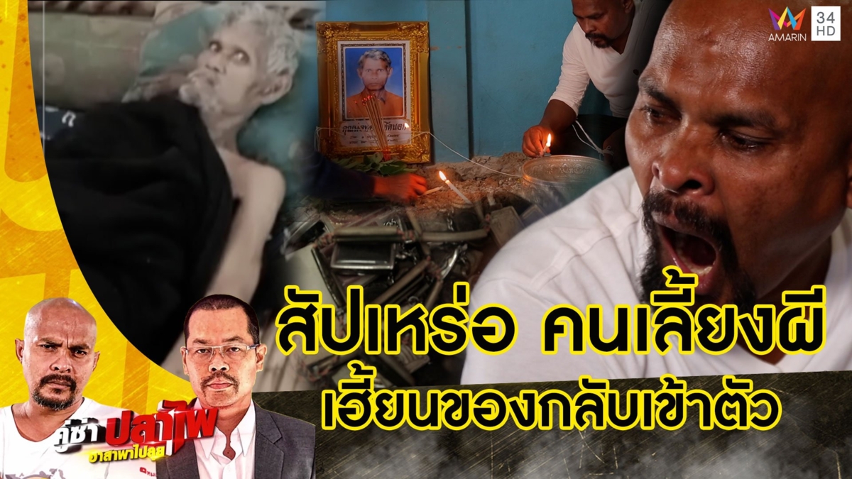 หมอปลา บุกช่วย "สัปเหร่อ คนเลี้ยงผี" อาถรรพ์ของกลับเข้าตัว