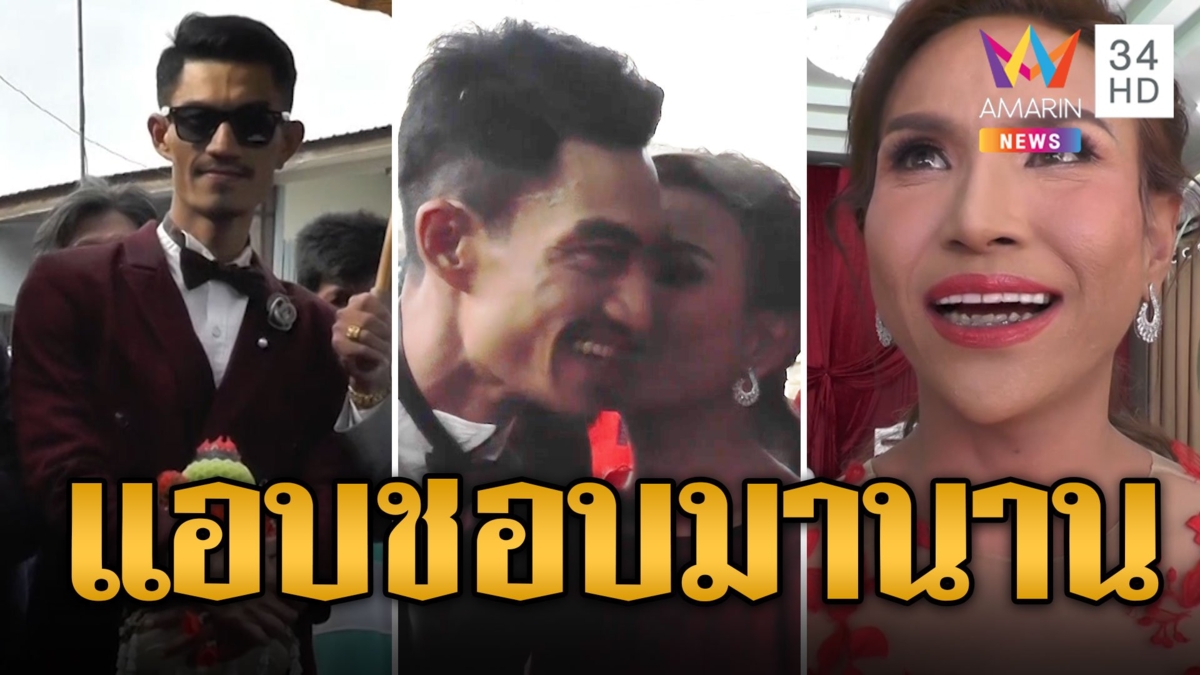 หนาวนี้กอดใคร หนาวมั้ยกอดกัน บ่าว-สาว หนีหนาวเกี่ยวก้อยวิวาห์หวาน