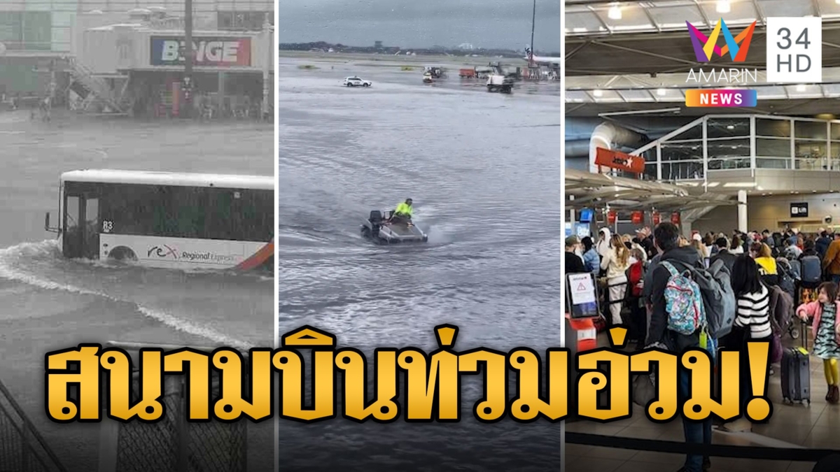 เมืองจิงโจ้ยกเลิกเที่ยวบินอื้อ น้ำท่วมสนามบินอ่วม