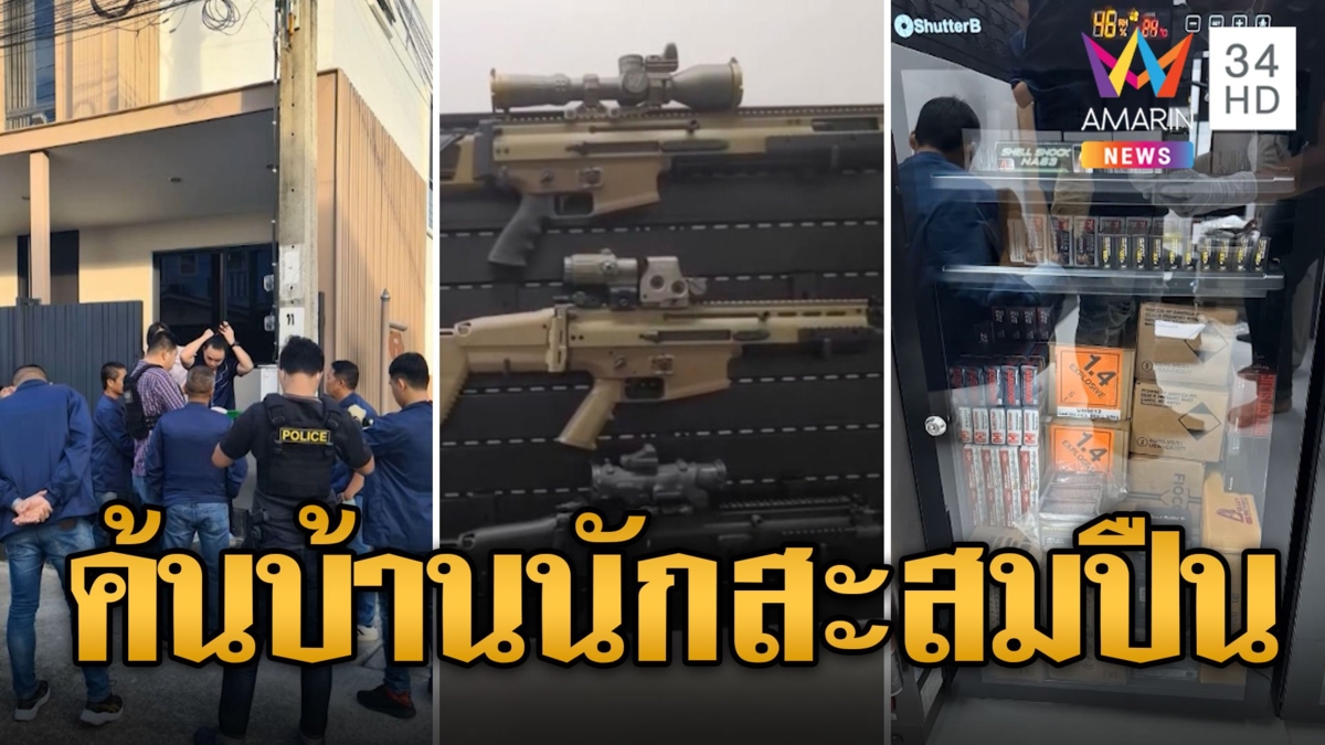 ของจริงทุกกระบอก บุกค้นบ้านนักสะสม ปืน-กระสุนเพียบ