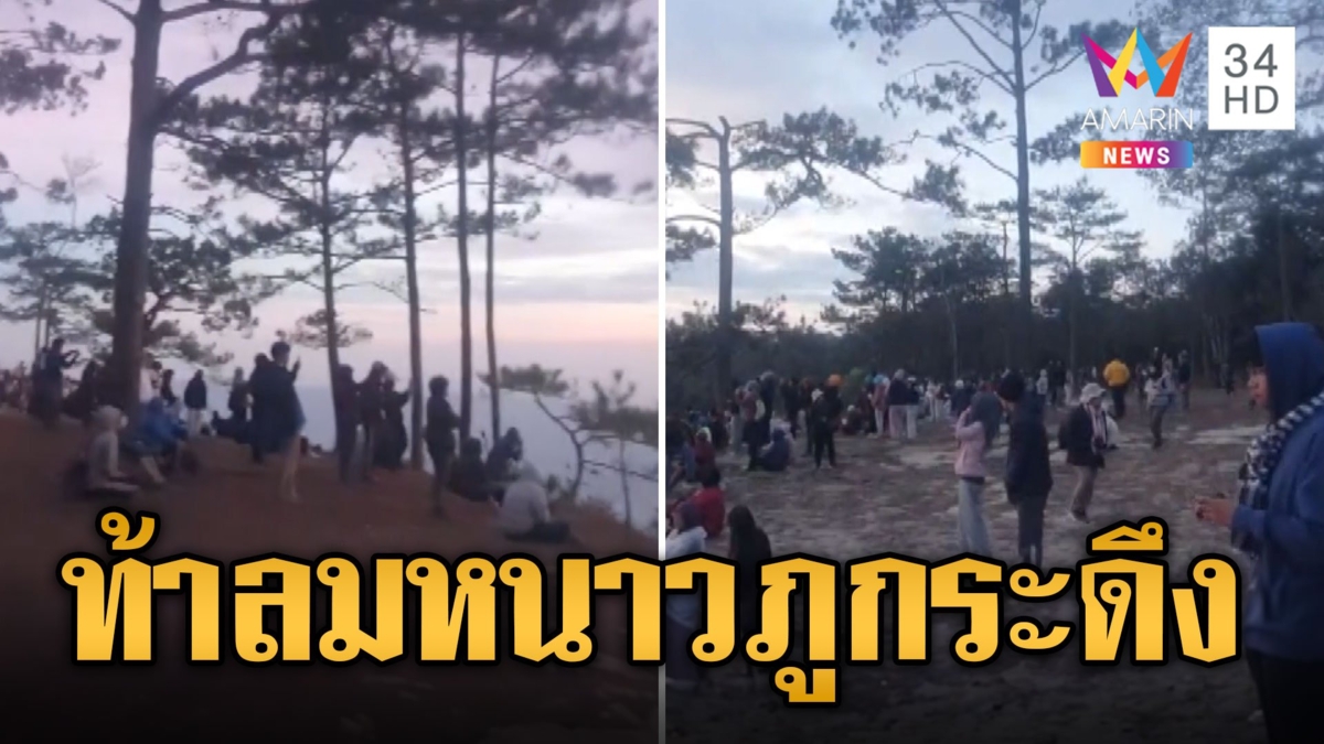 ภูกระดึงหนาวจัด 9 องศา นทท.แห่ชมแสงแรก
