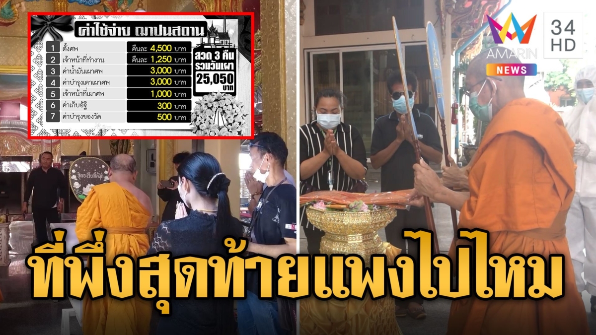 หลังความตายค่าใช้จ่ายยังต้องมี ชาวบ้านร้องวัดเก็บเงินทำศพแพง
