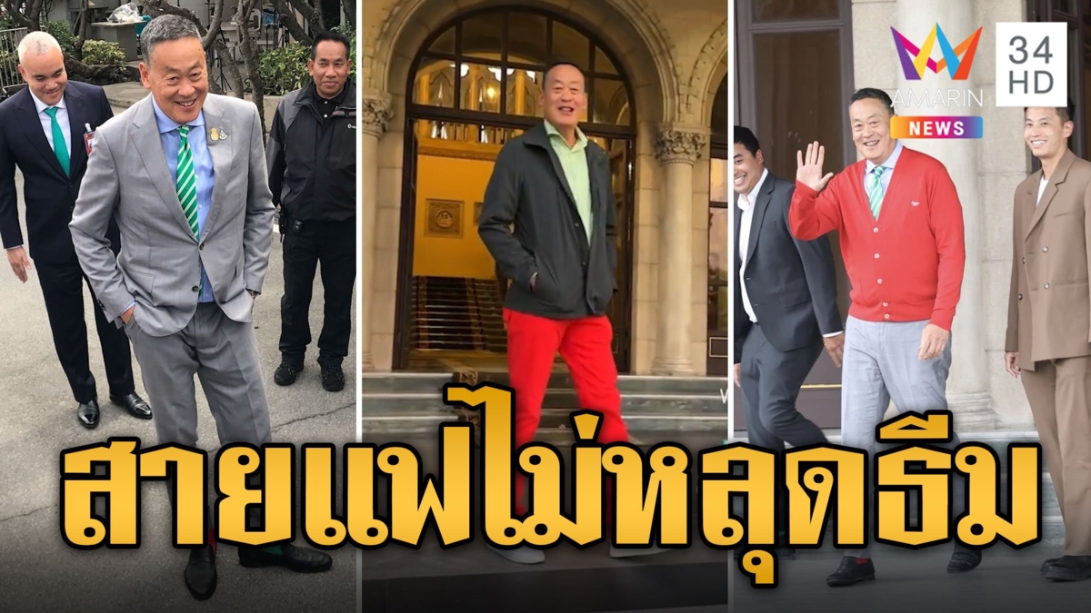 นายกฯสายแฟ คริสต์มาสนี้ ตะมุตะมิไม่หลุดธีม