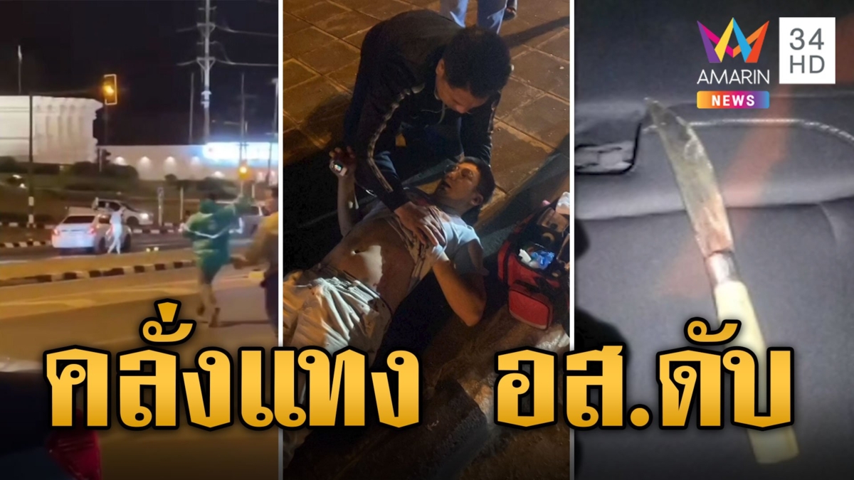 หนีข้ามจังหวัด! หนุ่มคลั่งควงมีดจะแทงนายอำเภอ อส.เข้าช่วยถูกแทงดับ