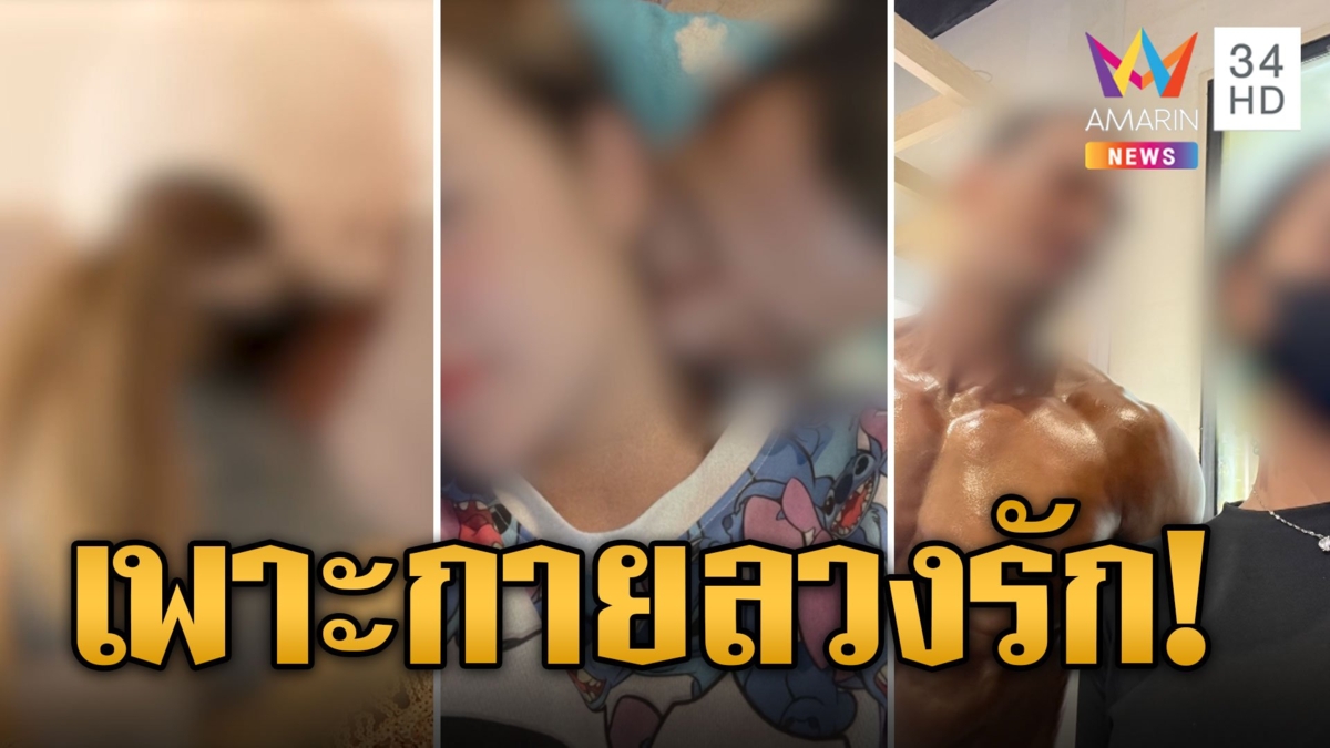 หนุ่มเพาะกายลวงรักถ่ายคลิปขู่แบล็กเมล์ ความแตกเมียรู้ลุยฟ้องสาวเหยื่อ