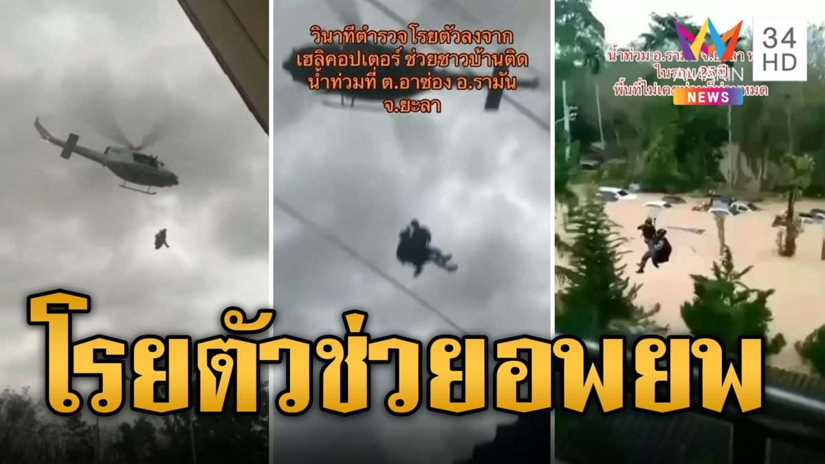 ภาคใต้วิกฤต! จนท.โรยตัวช่วยอพยพชาวบ้านหนีน้ำท่วม