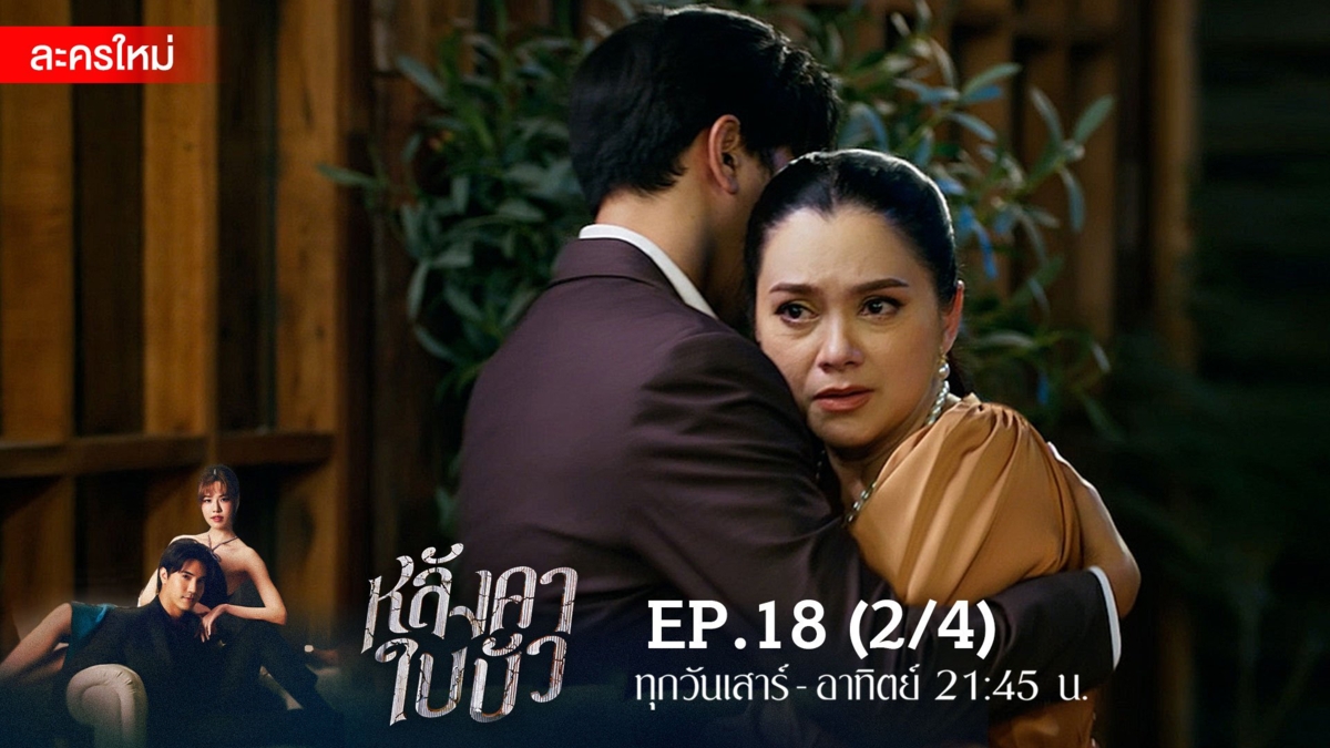 หลังคาใบบัว | EP.18 (2/4)