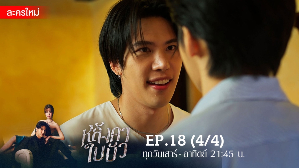 หลังคาใบบัว | EP.18 (4/4)
