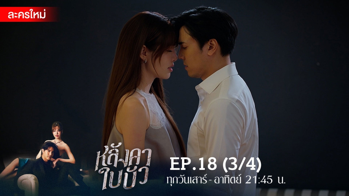 หลังคาใบบัว | EP.18 (3/4)